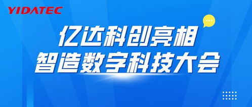 億達(dá)科創(chuàng)亮相智造數(shù)字科技大會