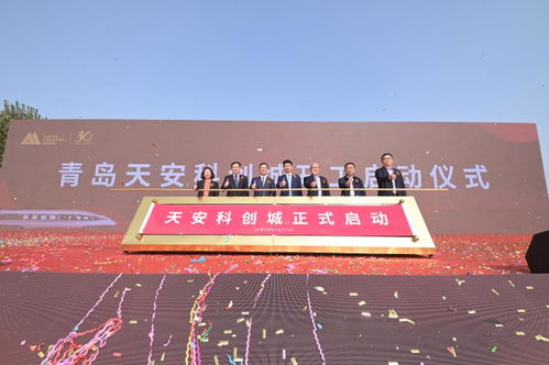 驅(qū)動創(chuàng)新引擎 創(chuàng)領(lǐng)產(chǎn)業(yè)未來∣青島天安科創(chuàng)城隆重舉行開工奠基儀式